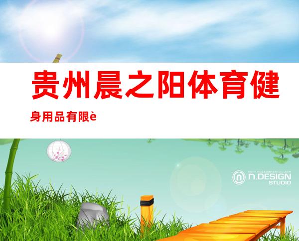 贵州晨之阳体育健身用品有限责任公司