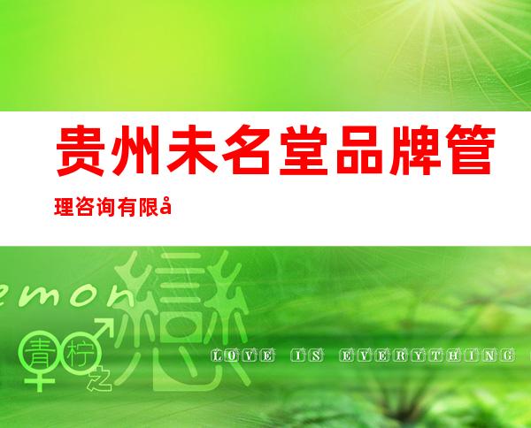 贵州未名堂品牌管理咨询有限公司