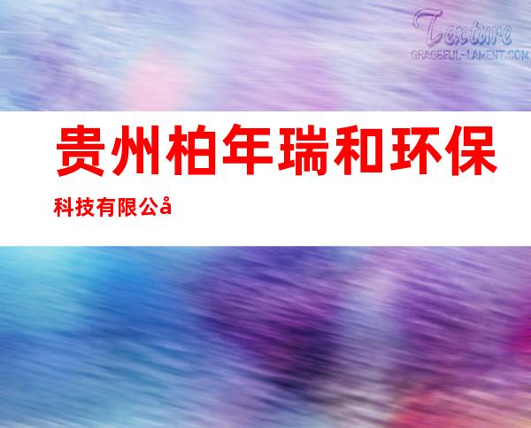 贵州柏年瑞和环保科技有限公司
