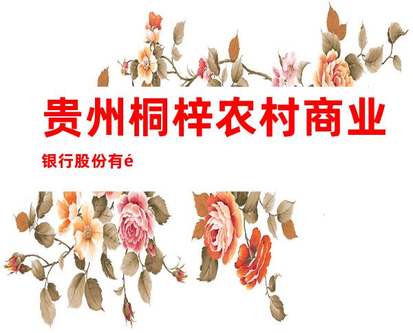 贵州桐梓农村商业银行股份有限公司