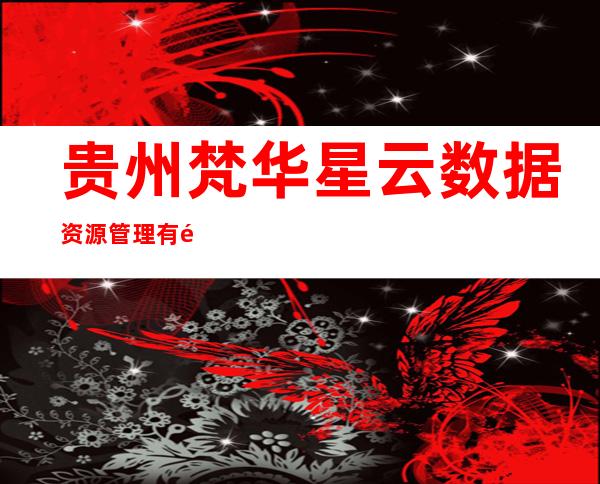 贵州梵华星云数据资源管理有限公司