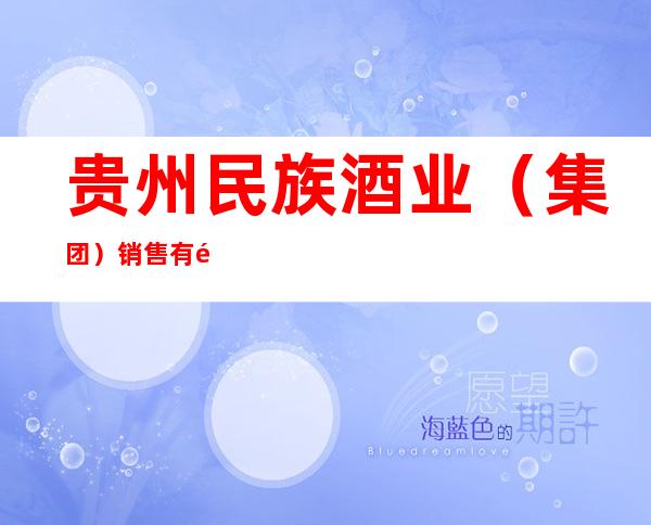 贵州民族酒业（集团）销售有限公司