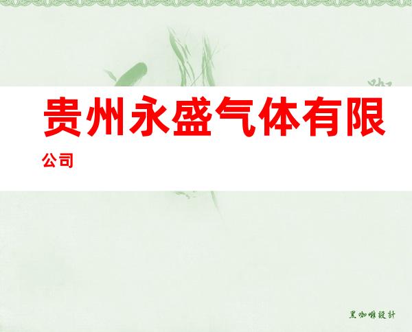 贵州永盛气体有限公司