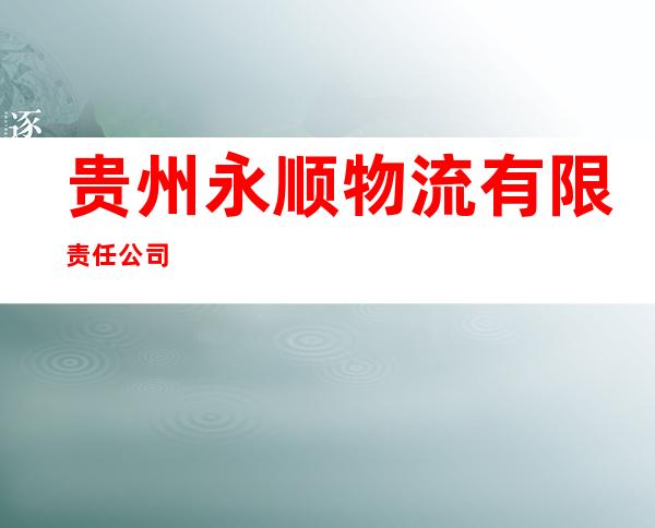 贵州永顺物流有限责任公司