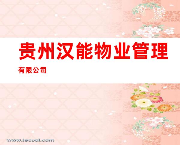 贵州汉能物业管理有限公司