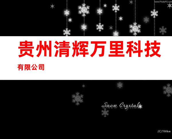 贵州清辉万里科技有限公司