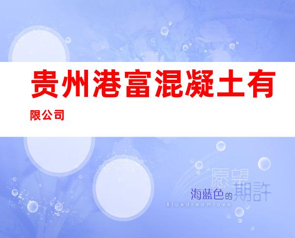 贵州港富混凝土有限公司