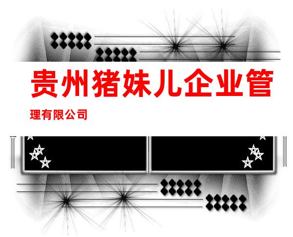 贵州猪妹儿企业管理有限公司