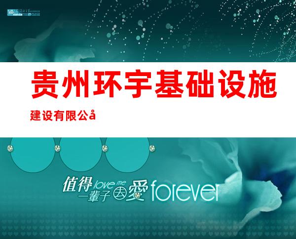 贵州环宇基础设施建设有限公司