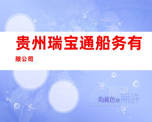 贵州瑞宝通船务有限公司