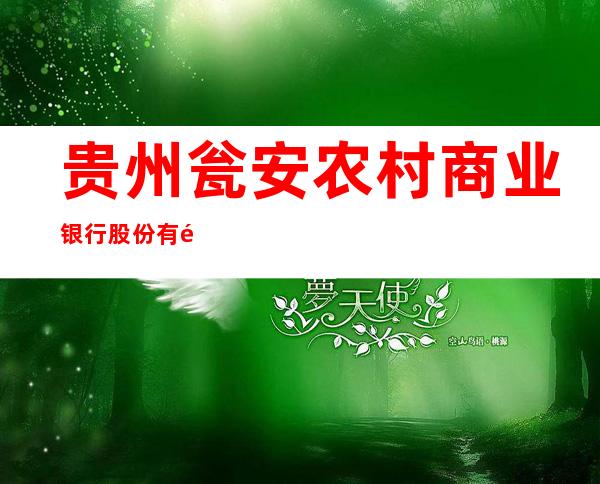 贵州瓮安农村商业银行股份有限公司