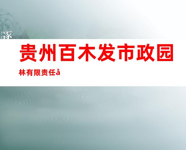 贵州百木发市政园林有限责任公司