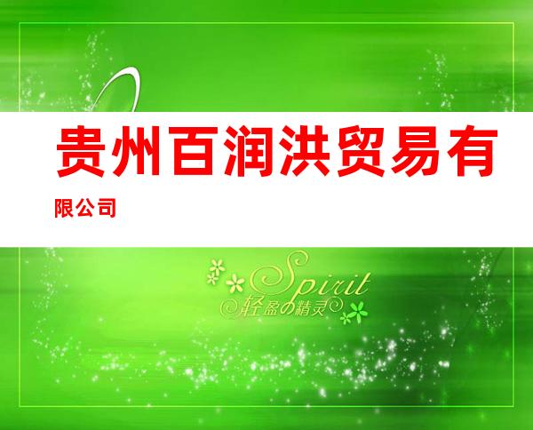 贵州百润洪贸易有限公司