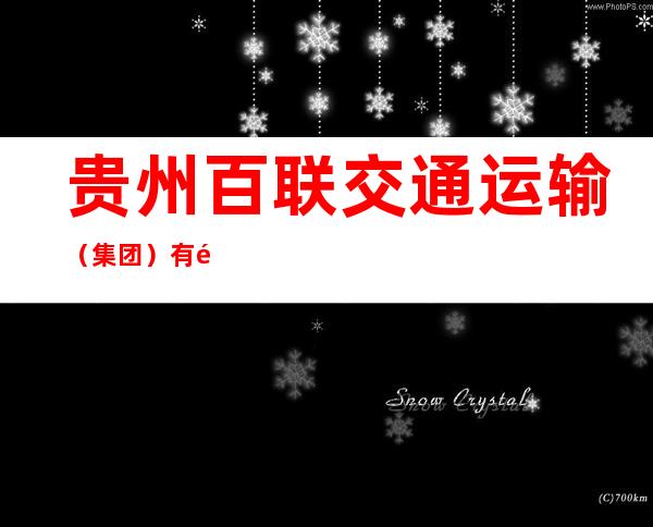 贵州百联交通运输(集团)有限公司