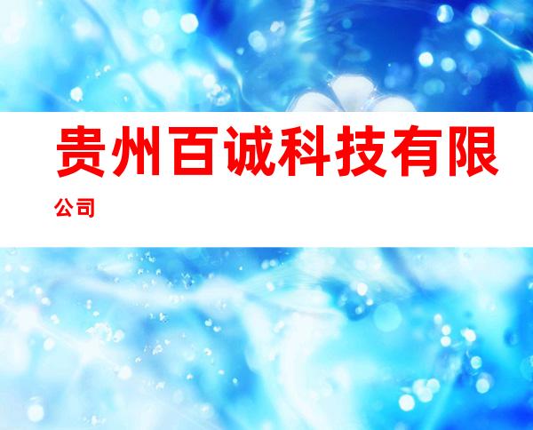 贵州百诚科技有限公司