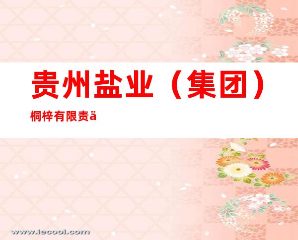 贵州盐业(集团)桐梓有限责任公司