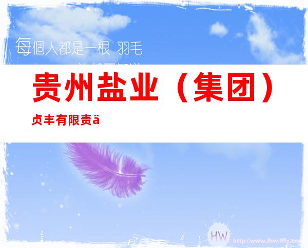 贵州盐业(集团)贞丰有限责任公司