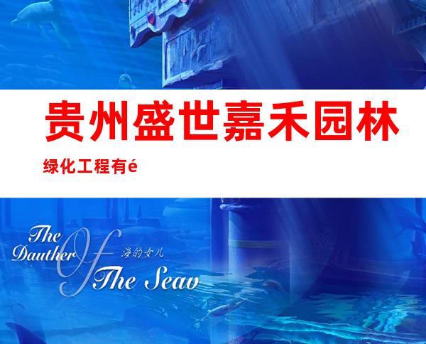 贵州盛世嘉禾园林绿化工程有限公司