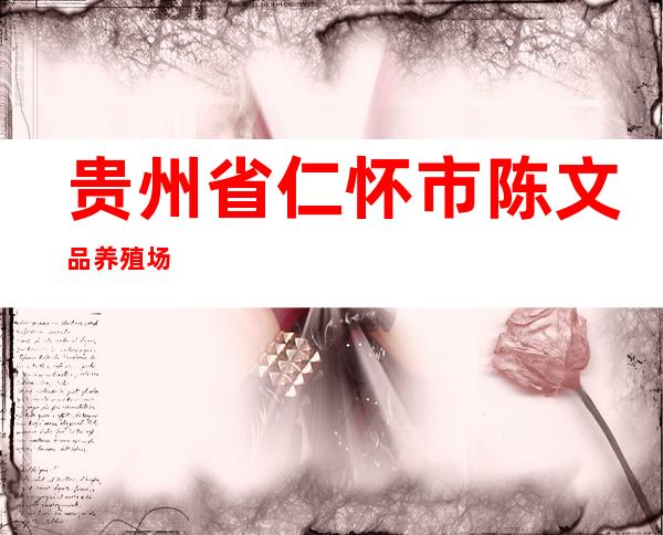 贵州省仁怀市陈文品养殖场