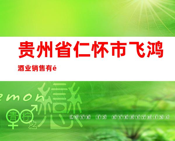 贵州省仁怀市飞鸿酒业销售有限公司