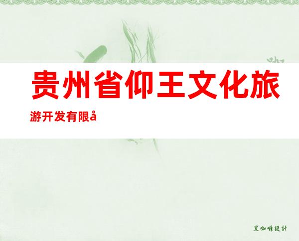贵州省仰王文化旅游开发有限公司