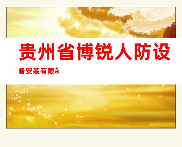 贵州省博锐人防设备安装有限公司