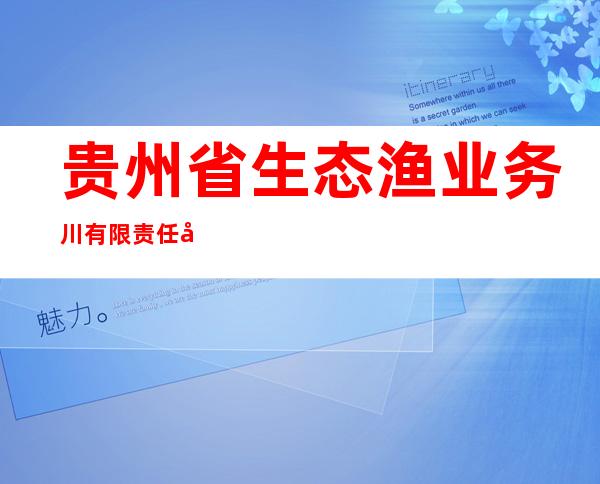 贵州省生态渔业务川有限责任公司