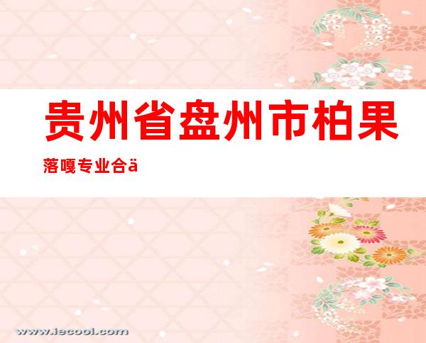 贵州省盘州市柏果落嘎专业合作社