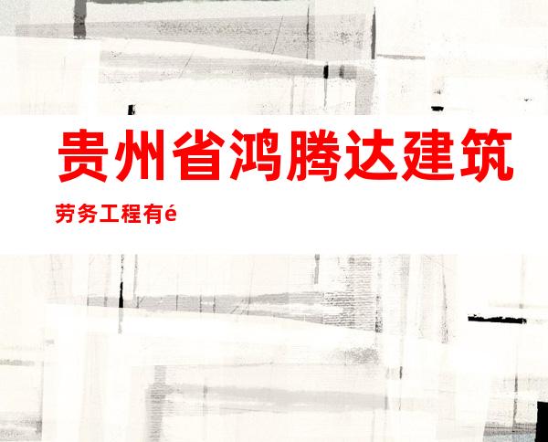 贵州省鸿腾达建筑劳务工程有限公司