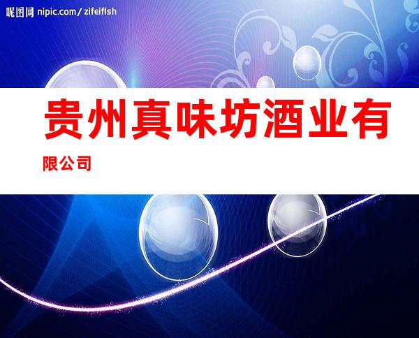 贵州真味坊酒业有限公司