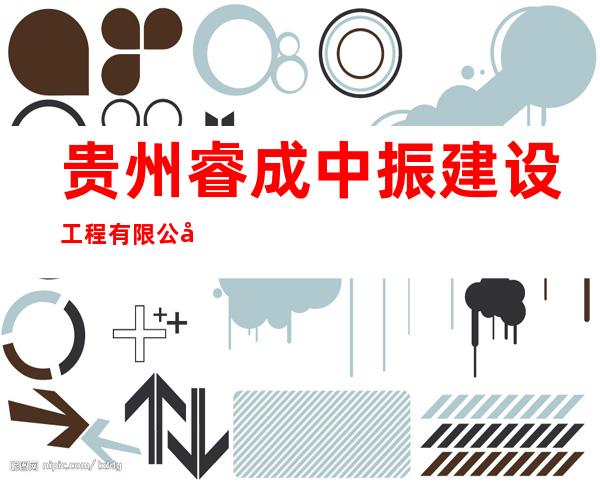 贵州睿成中振建设工程有限公司