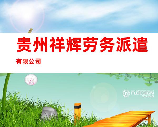 贵州祥辉劳务派遣有限公司