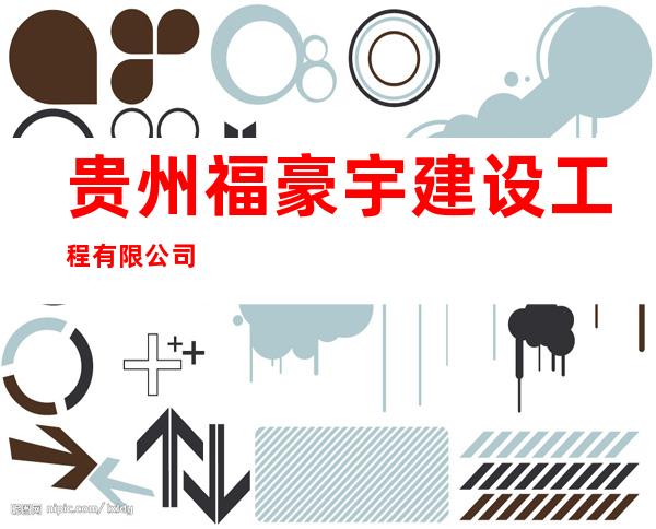 贵州福豪宇建设工程有限公司