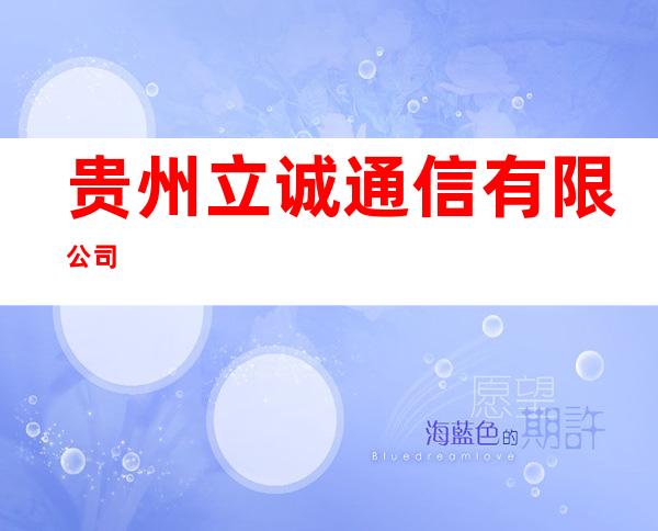 贵州立诚通信有限公司