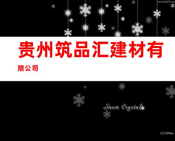 贵州筑品汇建材有限公司