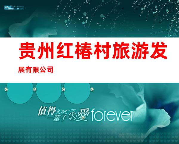 贵州红椿村旅游发展有限公司