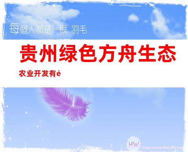 贵州绿色方舟生态农业开发有限公司