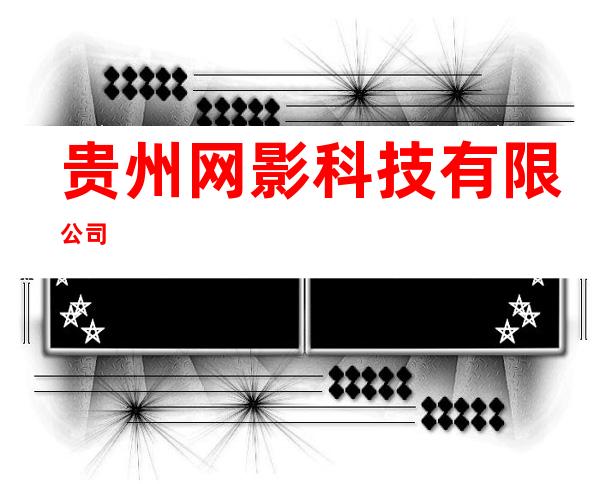 贵州网影科技有限公司