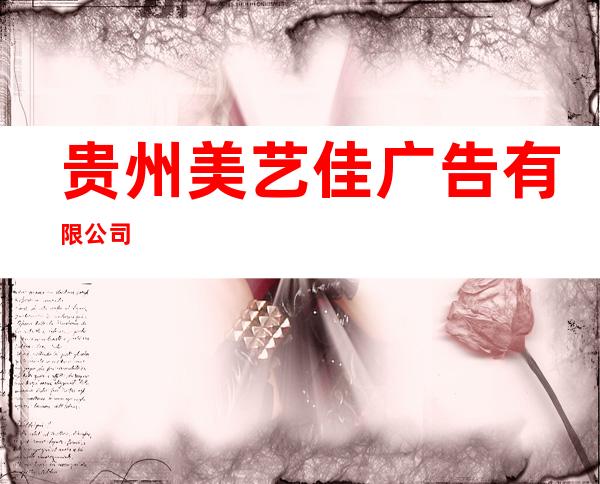 贵州美艺佳广告有限公司