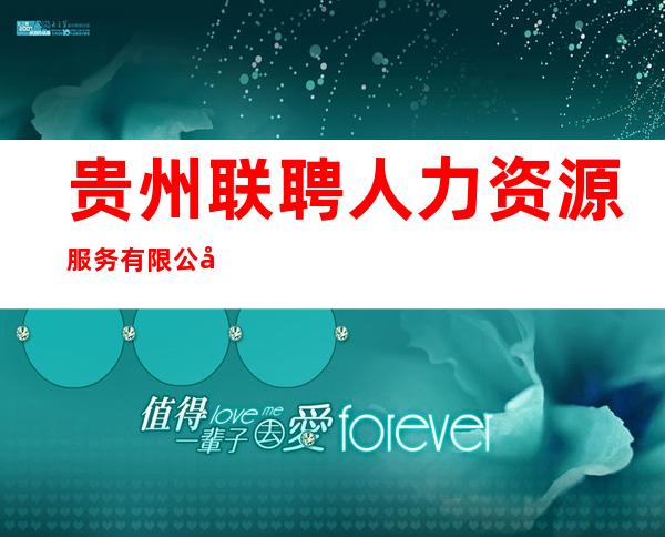 贵州联聘人力资源服务有限公司