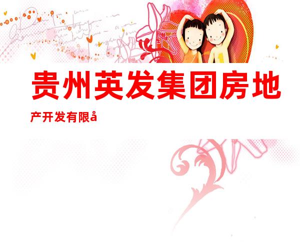 贵州英发集团房地产开发有限公司