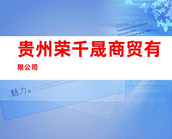 贵州荣千晟商贸有限公司