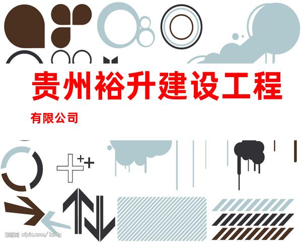 贵州裕升建设工程有限公司