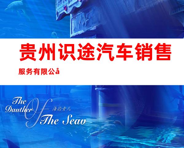 贵州识途汽车销售服务有限公司