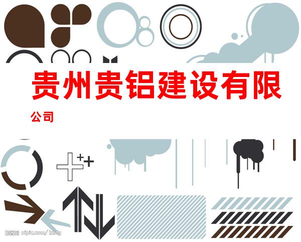 贵州贵铝建设有限公司