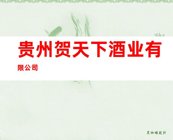 贵州贺天下酒业有限公司