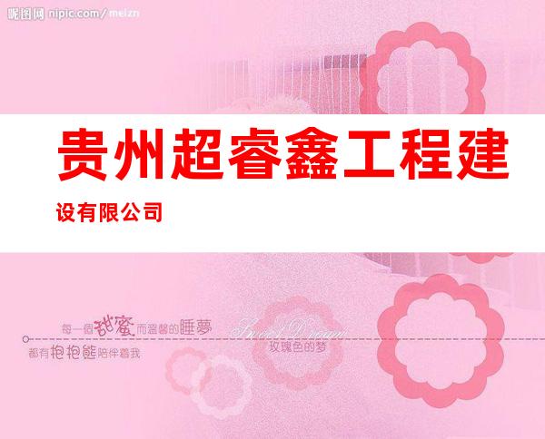 贵州超睿鑫工程建设有限公司