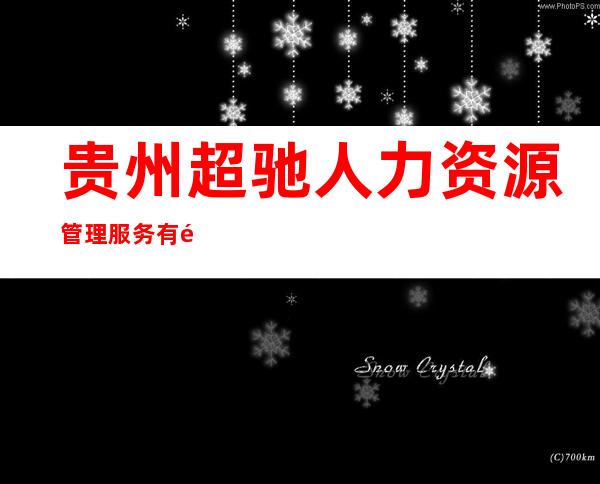 贵州超驰人力资源管理服务有限公司