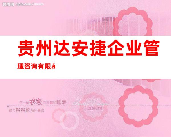 贵州达安捷企业管理咨询有限公司