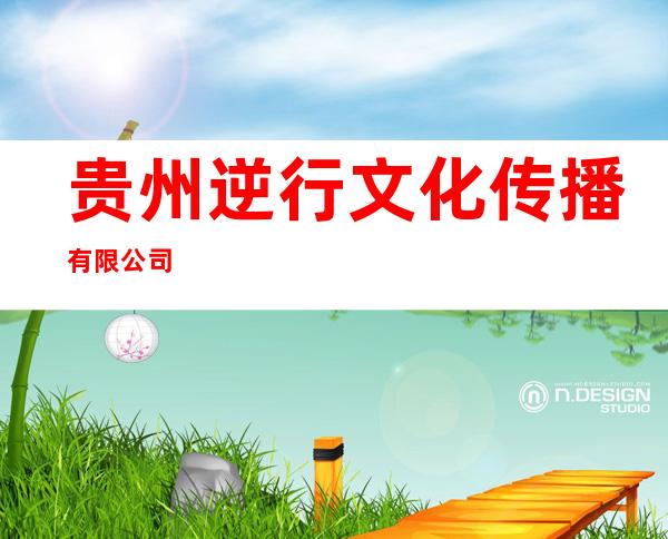 贵州逆行文化传播有限公司